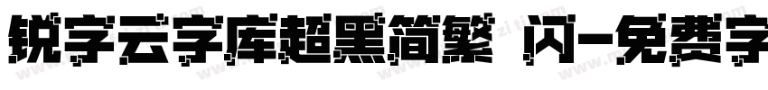 锐字云字库超黑简繁 闪字体转换